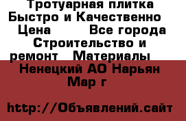 Тротуарная плитка Быстро и Качественно. › Цена ­ 20 - Все города Строительство и ремонт » Материалы   . Ненецкий АО,Нарьян-Мар г.